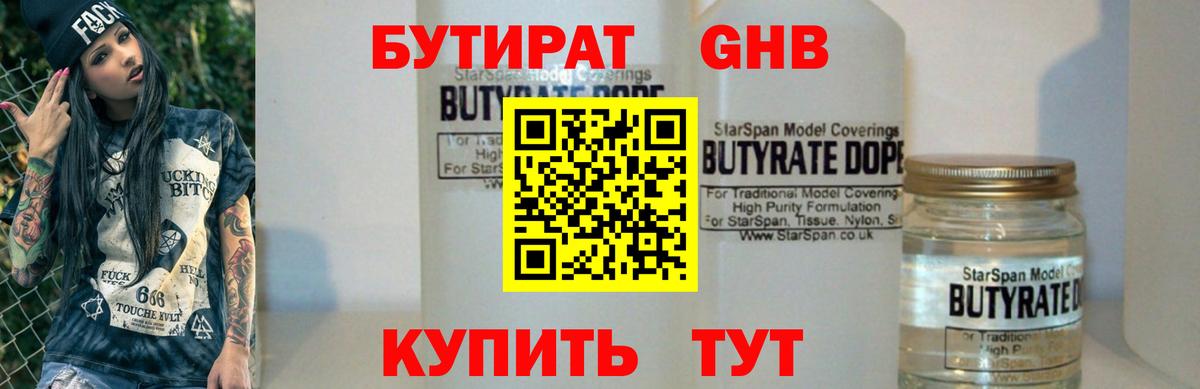 БУТИРАТ 99% Анжеро-Судженск