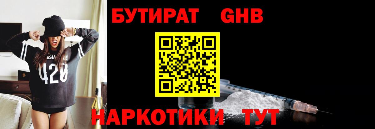 Анжеро-Судженск  Бутират бутандиол  Вход с VPN 